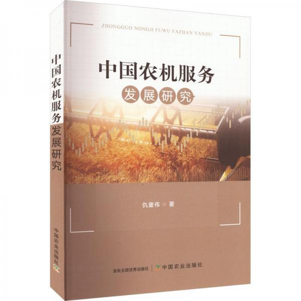 中国农机服务发展研究