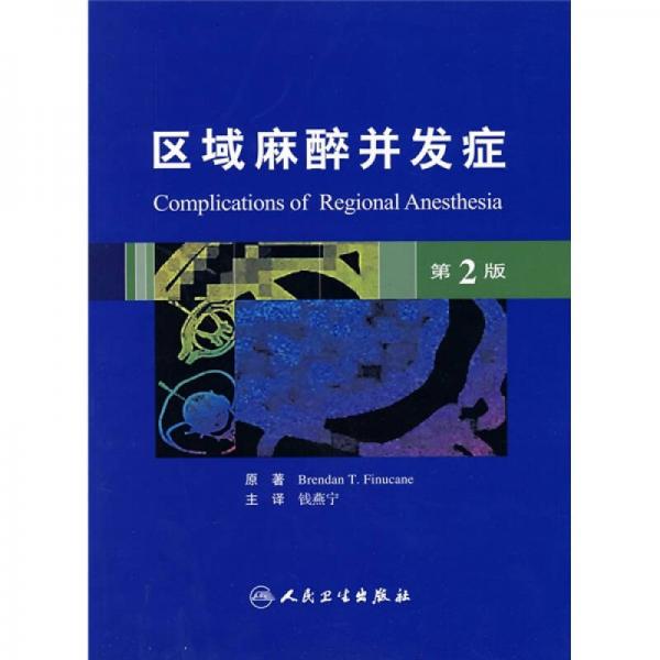 區(qū)域麻醉并發(fā)癥（第2版）