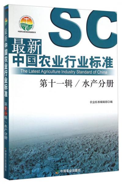 最新中国农业行业标准（第十一辑）：水产分册