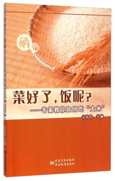 菜好了，飯呢？：專家教你如何吃“大米”