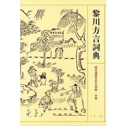 黎川方言词典——现代汉语方言大词典·分卷