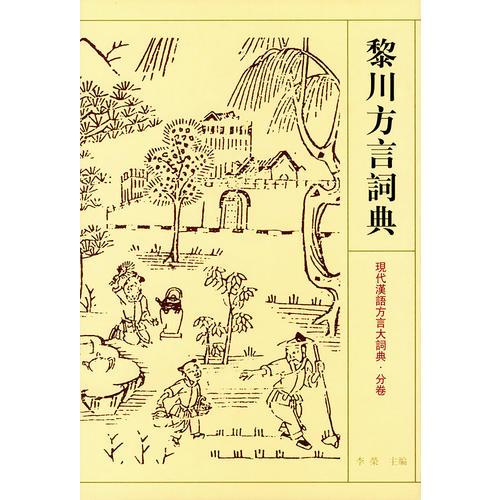 黎川方言詞典——現(xiàn)代漢語方言大詞典·分卷