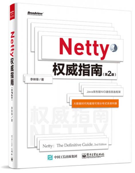 Netty权威指南（第2版）