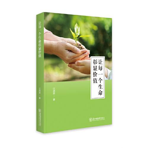 讓每個生命彰顯價值：以愛育愛，立德樹人
