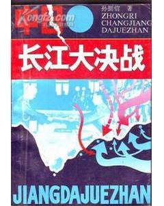 中日長江大決戰(zhàn)