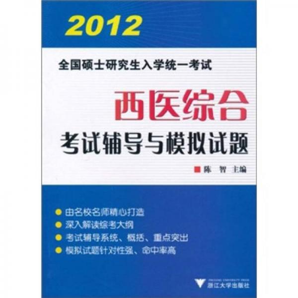 2012全国硕士研究生入学统一考试：西医综合考试辅导与模拟试题