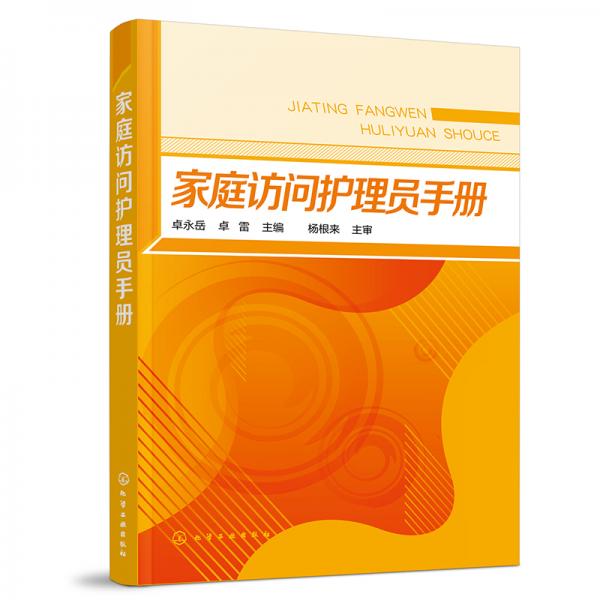 家庭訪問護(hù)理員手冊