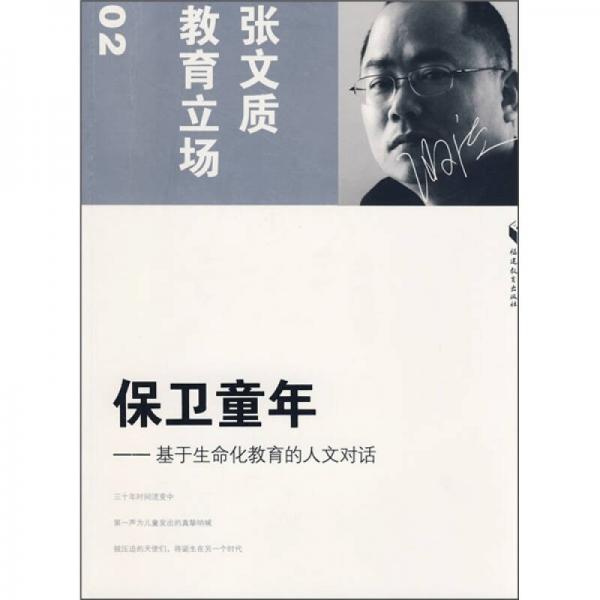 保衛(wèi)童年：基于生命化教育的人文對話