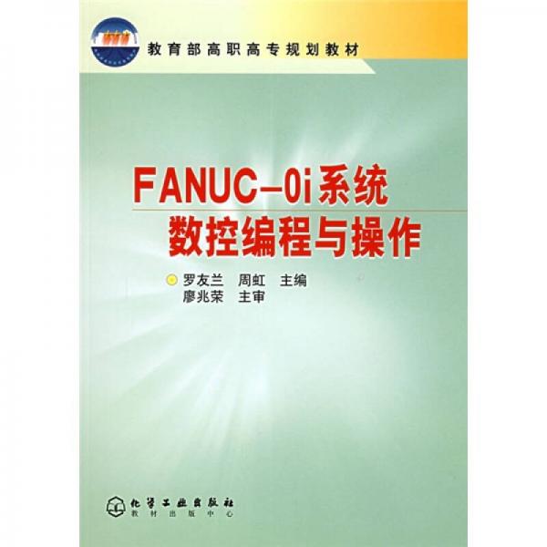 教育部高職高專規(guī)劃教材：FANUC-0i系統(tǒng)數(shù)控編程與操作