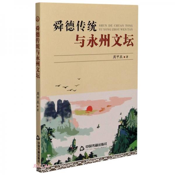 舜德傳統(tǒng)與永州文壇