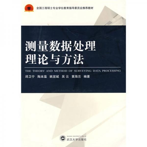 全國工程碩士專業(yè)學(xué)位教育指導(dǎo)委員會推薦教材：測量數(shù)據(jù)處理理論與方法