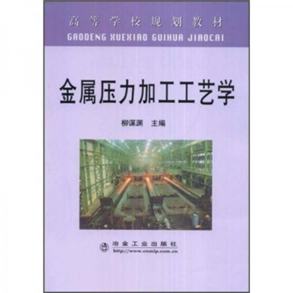 金屬壓力加工工藝學(xué)