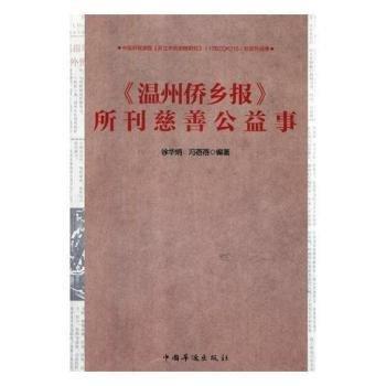 #《溫州僑鄉(xiāng)報(bào)》所刊慈善公益事ISBN9787511377876