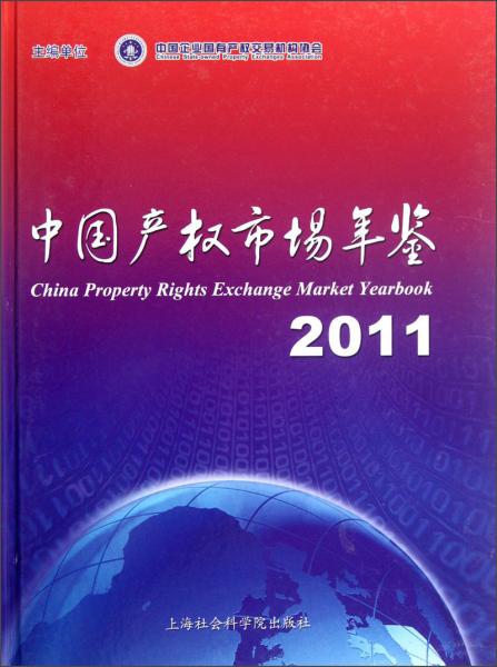 中国产权市场年鉴.2011