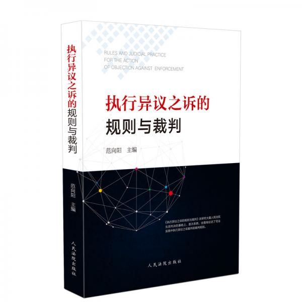 執(zhí)行異議之訴的規(guī)則與裁判