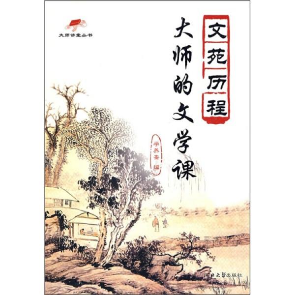 文苑歷程:大師的文學(xué)課