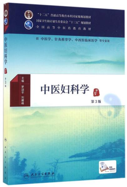中医妇科学（第3版）/供中医学针灸推拿学中西医临床医学等专业用