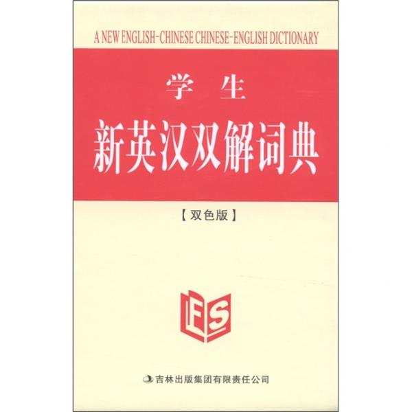 學(xué)生新英漢雙解詞典（雙色版）