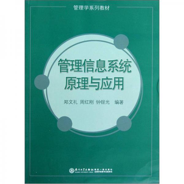 管理學系列教材：管理信息系統(tǒng)原理與應用