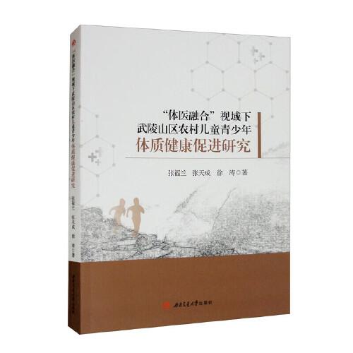 “體醫(yī)融合”視域下武陵山區(qū)農(nóng)村兒童青少年體質(zhì)健康促進(jìn)研究