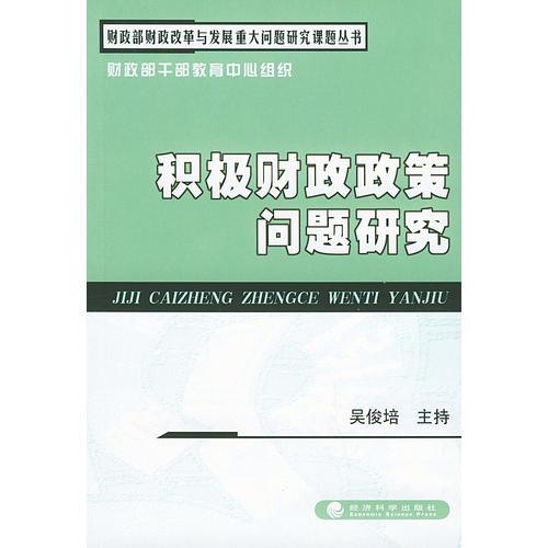 積極財(cái)政政策問(wèn)題研究/財(cái)政部財(cái)政改革與發(fā)展重大問(wèn)題研究課題叢書(shū)