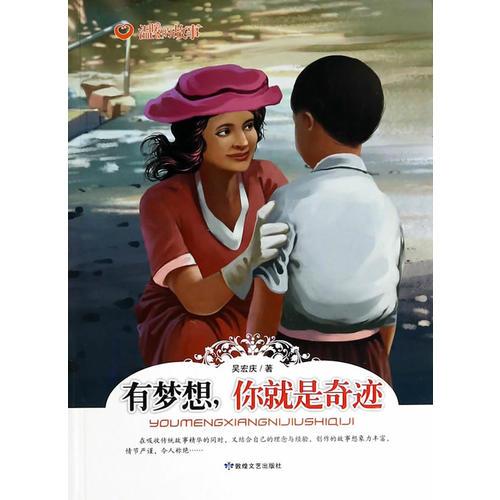 溫暖的故事--有夢(mèng)想，你就是奇跡