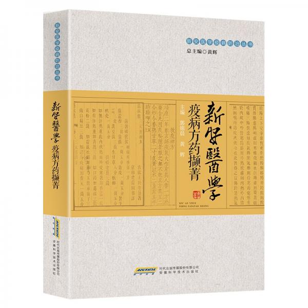 新安醫(yī)學(xué)疫病方藥擷菁
