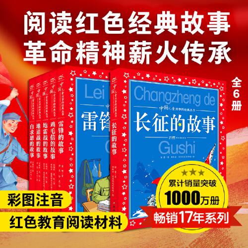 中國兒童共享的經(jīng)典叢書：紅色經(jīng)典故事全6冊
