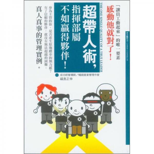 超帶人術(shù)，指揮部屬不如贏得夥伴