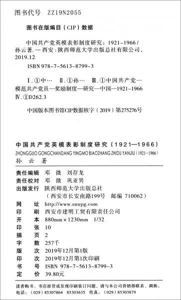 中国共产党英模表彰制度研究（1921-1966）/陕西师范大学马克思主义理论研究丛书