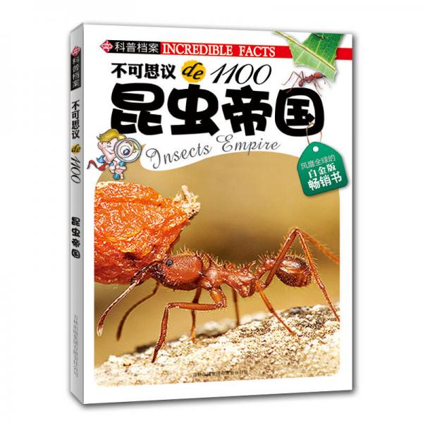 不可思議de1100：昆蟲帝國