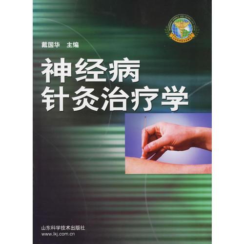 神经病针灸治疗学