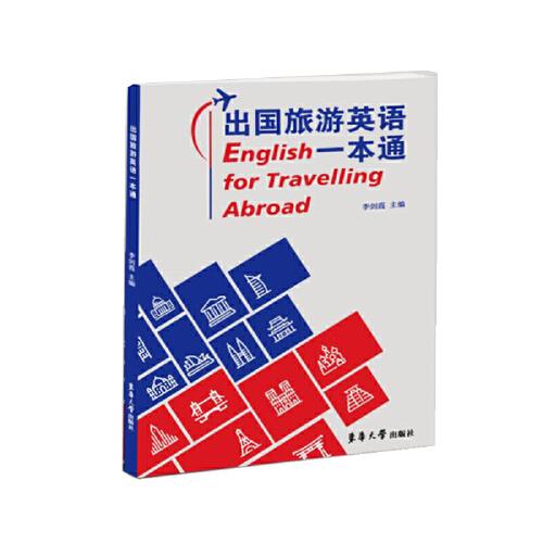 出國(guó)旅游英語一本通