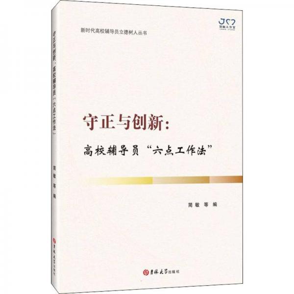 守正与创新:高校辅导员“六点工作法”简敏等吉林大学出版社9787569297157