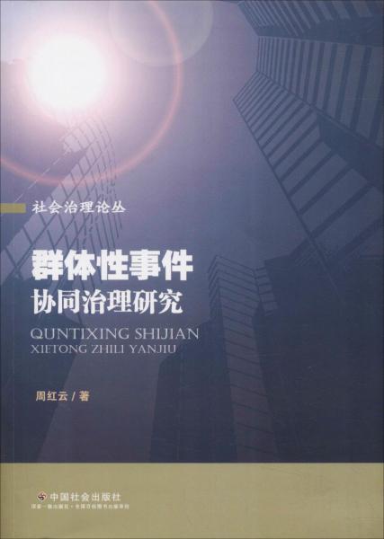 群體性事件協(xié)同治理研究 