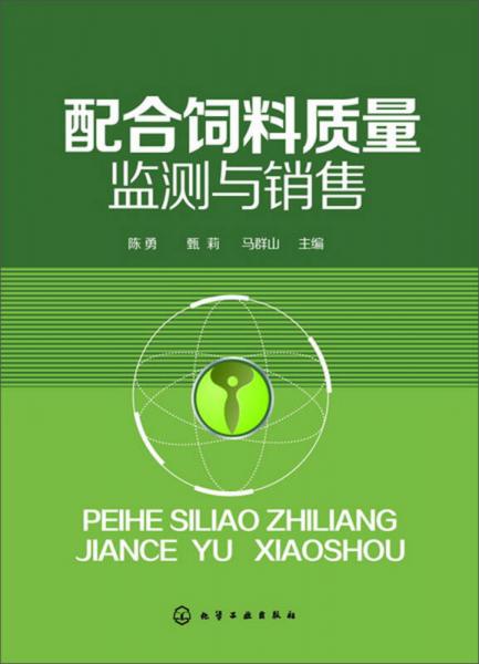 配合飼料質(zhì)量監(jiān)測與銷售