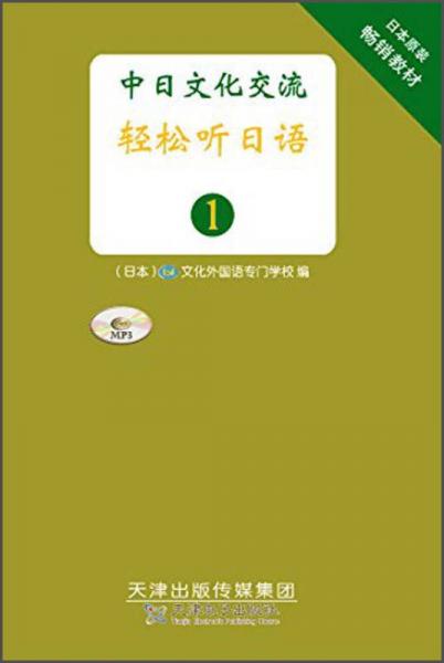 輕松聽日語1