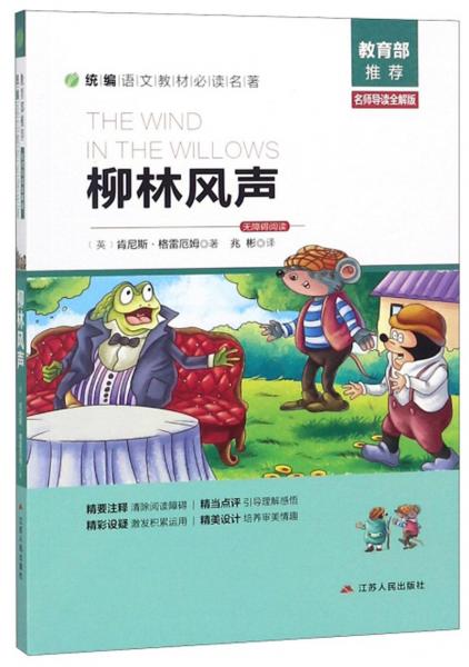 柳林风声（名师导读全解版无障碍阅读）/统编语文教材必读名著