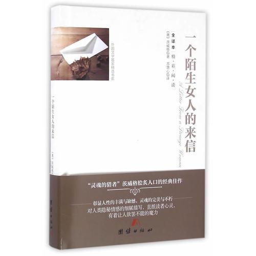 全譯本精彩閱讀-一個(gè)陌生女人的來(lái)信