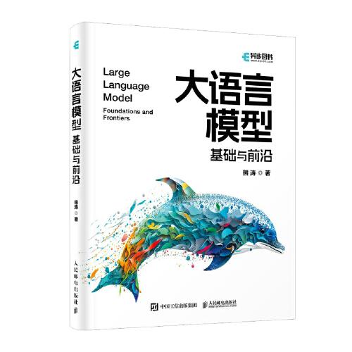 大語(yǔ)言模型：基礎(chǔ)與前沿