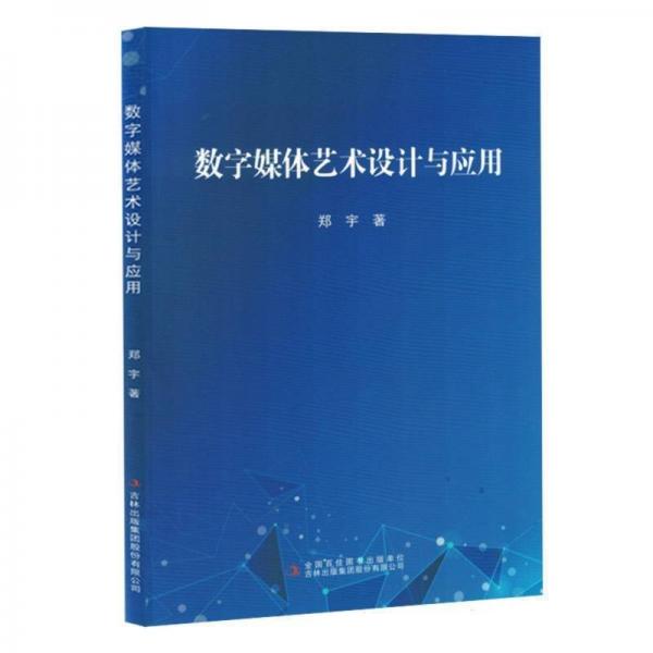 數(shù)字媒體藝術設計與應用