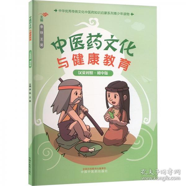 中医药文化与健康教育 :