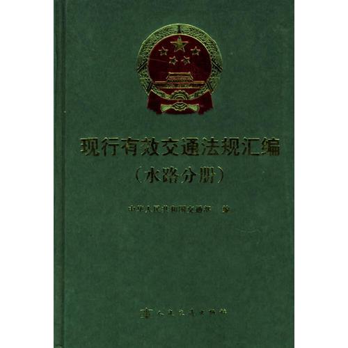 現(xiàn)行有效交通法規(guī)匯編（水路分冊(cè)）