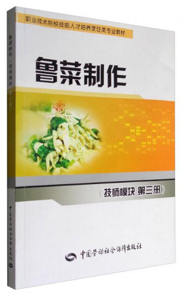 鲁菜制作（技师模块 第3册）/职业技术院校技能人才培养烹饪类专业教材