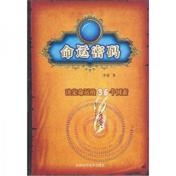 命运密码：决定命运的36个因素