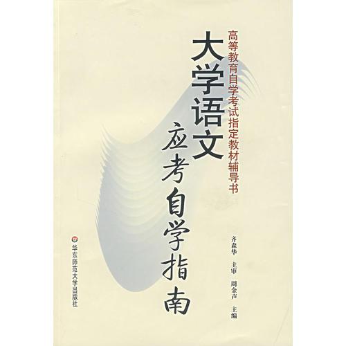大學語文應考自學指南
