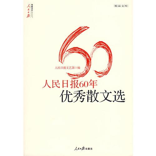 人民日?qǐng)?bào)60年優(yōu)秀散文選