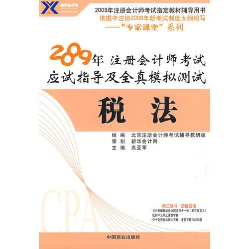 税法：2009年 注册会计师考试应试指导及全真模拟测试