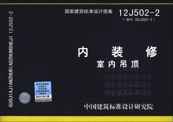 国家建筑标准设计图集（12J502-2·替代 03J502-2）：内装修 室内吊顶