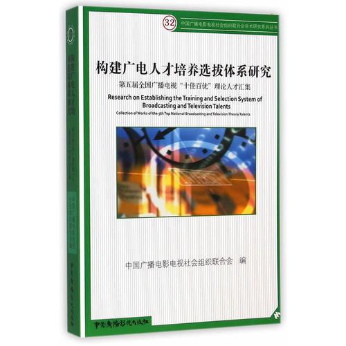 构建广电人才培养选拔体系研究：第五届全国广播电视“十佳百优”理论人才汇集